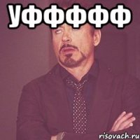 Уффффф 