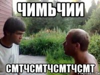 чимьчии смтчсмтчсмтчсмт