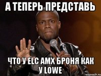 а теперь представь что у elc amx броня как у lowe