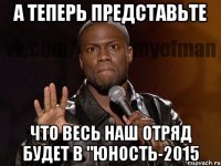 А теперь представьте Что ВЕСЬ наш отряд будет в "Юность-2015