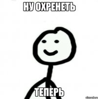 ну охренеть теперь