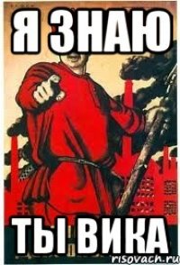 Я ЗНАЮ ТЫ ВИКА