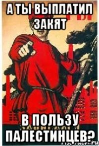 А ты выплатил закят в пользу палестинцев?