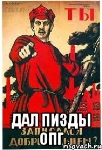  ДАЛ ПИЗДЫ ОПГ