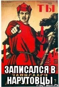  Записался в нарутовцы