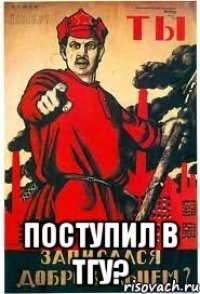  поступил в ТГУ?