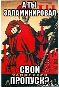 а ты заламинировал свой пропуск?