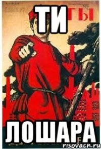ти лошара