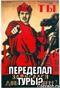  Переделал туры?