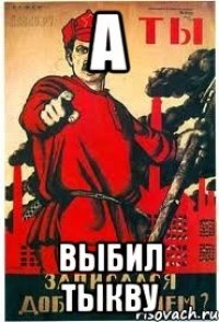 А Выбил тыкву