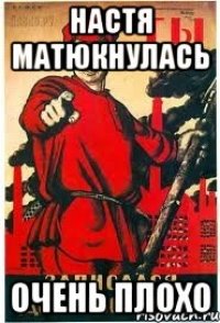 Настя матюкнулась очень плохо