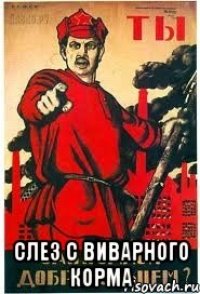  слез с виварного корма