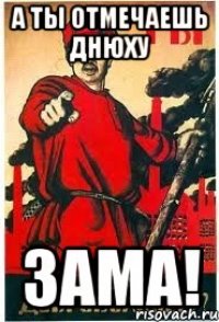 А ты отмечаешь днюху ЗАМА!