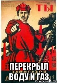  ПЕРЕКРЫЛ ВОДУ И ГАЗ