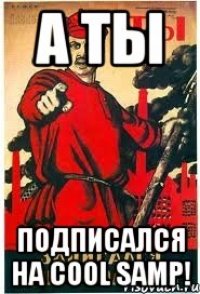 А ты Подписался на Cool SAMP!