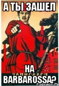 А ты зашел на BARBAROSSA?