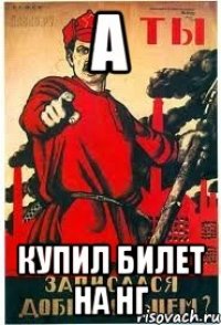 а купил билет на нг