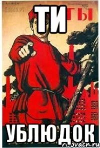 ТИ УБЛЮДОК