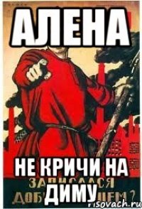 АЛЕНА НЕ КРИЧИ НА ДИМУ