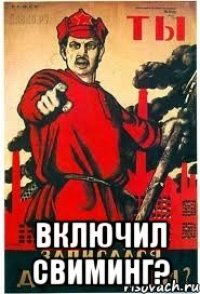  включил свиминг?