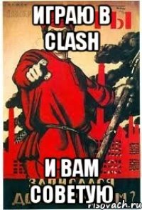 играю в Clash и вам советую