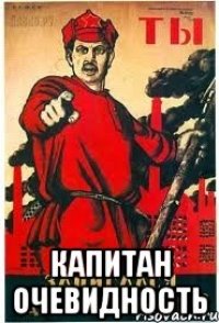  капитан очевидность