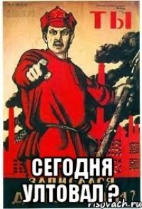  СЕГОДНЯ УЛТОВАЛ ?