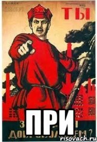  При