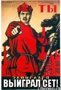  Выиграл сет!