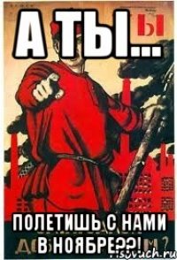 А ТЫ... Полетишь с нами в НОЯБРЕ??!