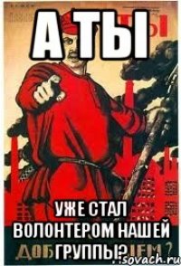 А ты Уже стал волонтером нашей группы?