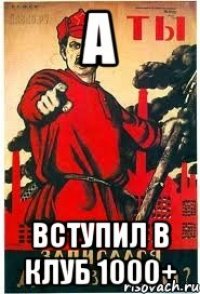 а вступил в клуб 1000+