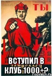  вступил в клуб 1000+?