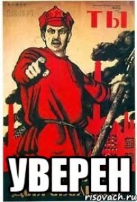  уверен