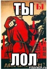 Ты ЛОЛ