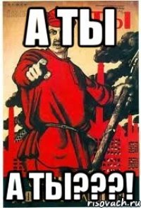 А ты А ТЫ???!