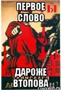 первое слово дароже втопова