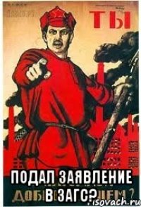  ПОДАЛ ЗАЯВЛЕНИЕ В ЗАГС?