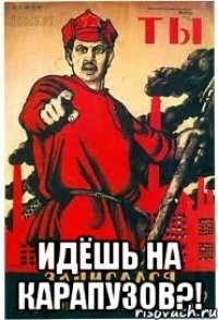  Идёшь на карапузов?!