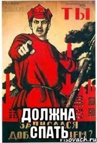  Должна спать