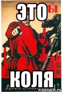 Это Коля