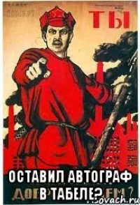  оставил автограф в табеле?