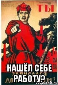  Нашёл себе работу?