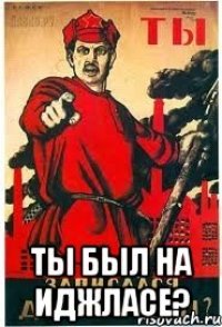 ТЫ БЫЛ НА ИДЖЛАСЕ?