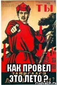  КАК ПРОВЕЛ ЭТО ЛЕТО ?
