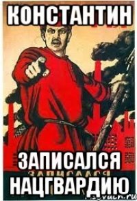 КОНСТАНТИН ЗАПИСАЛСЯ НАЦГВАРДИЮ