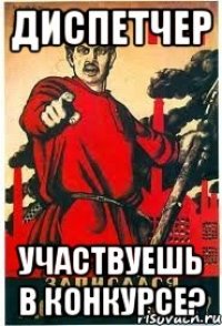 Диспетчер участвуешь в конкурсе?