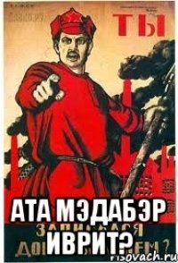  Ата мэдабэр иврит?