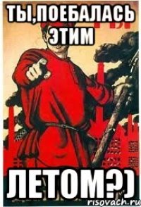 Ты,поебалась этим летом?)