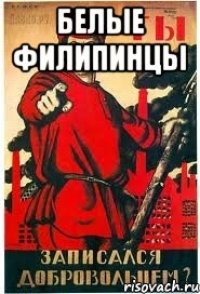Белые Филипинцы 